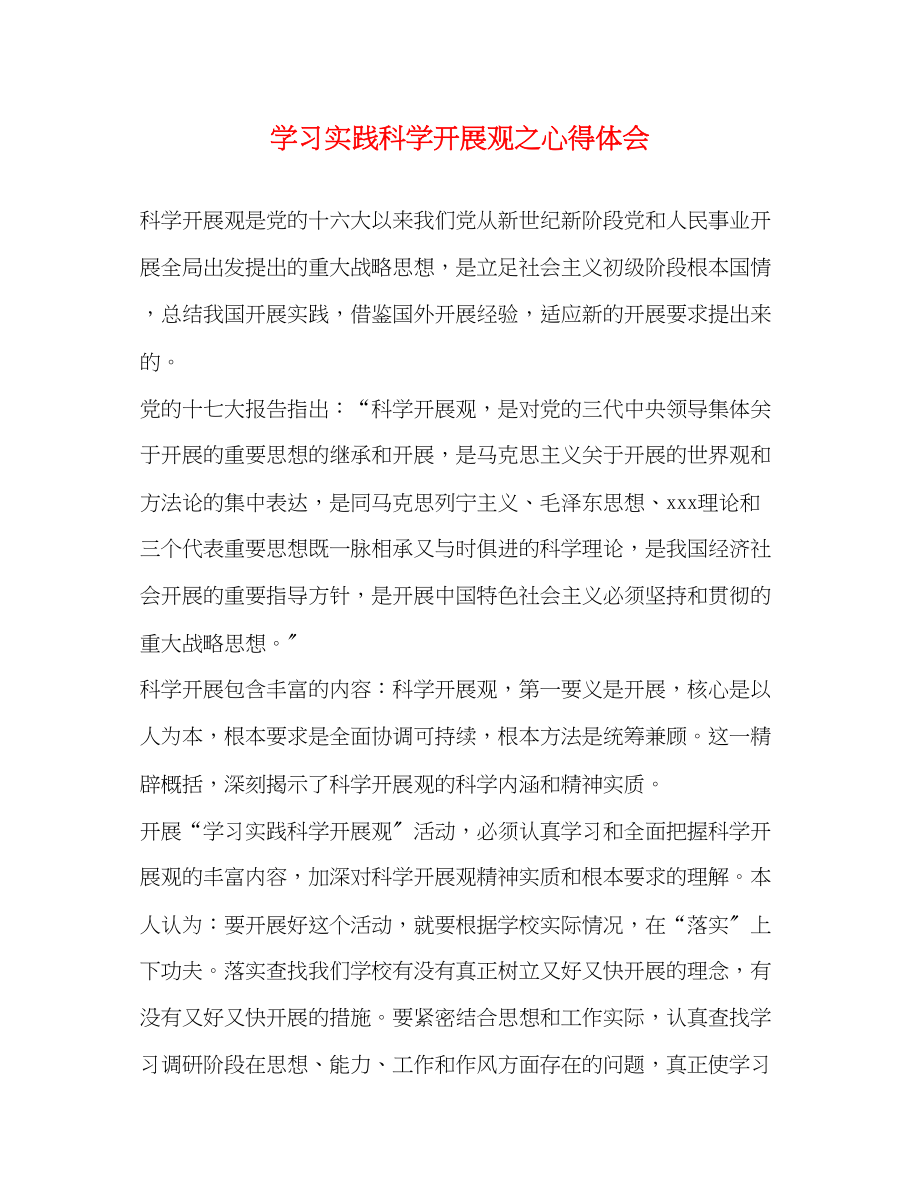 2023年学习实践科学发展观之心得体会.docx_第1页