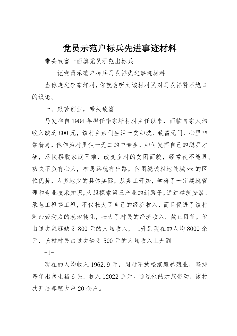 2023年党员示范户标兵先进事迹材料.docx_第1页