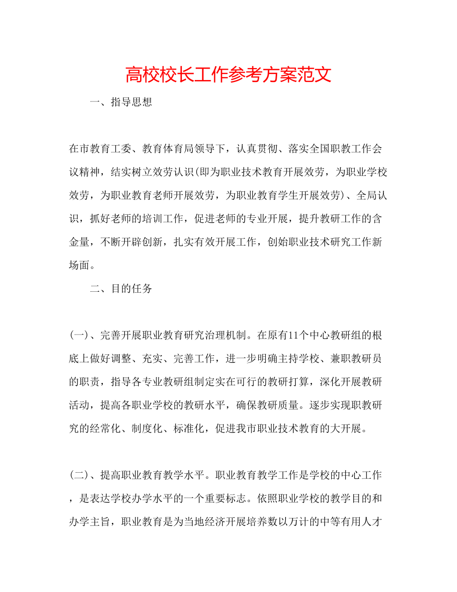 2023年高校校长工作计划范文.docx_第1页