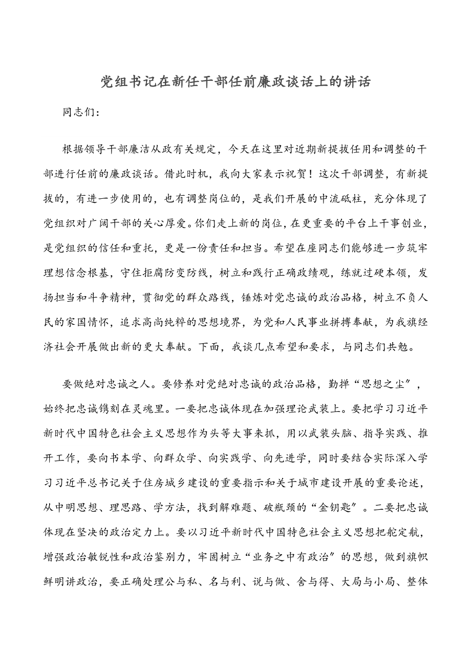 2023年党组书记在新任干部任前廉政谈话上的讲话.docx_第1页