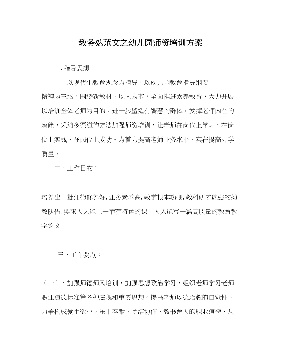 2023年教导处范文幼儿园师资培训计划.docx_第1页