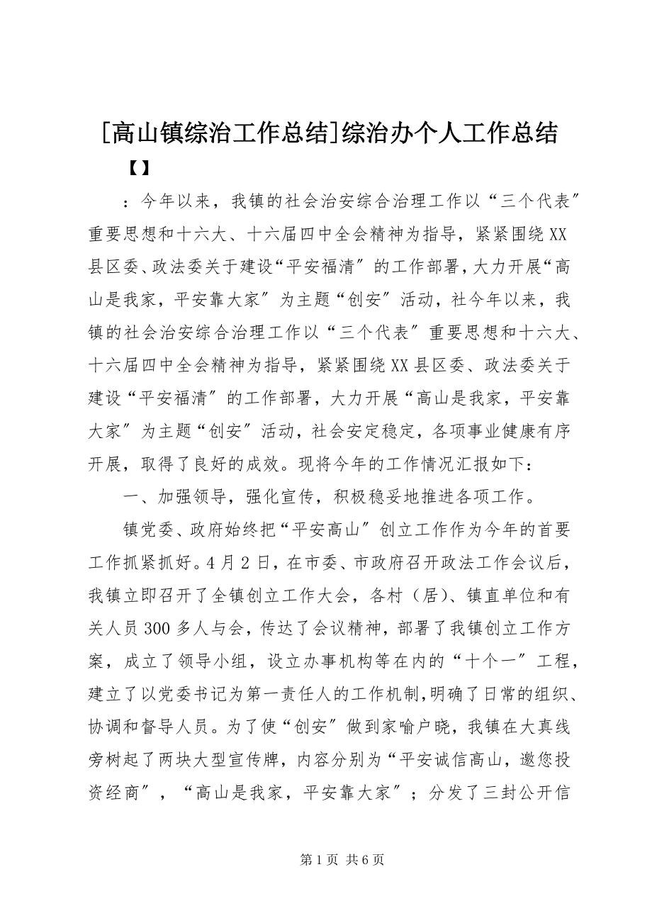 2023年高山镇综治工作总结综治办个人工作总结.docx_第1页