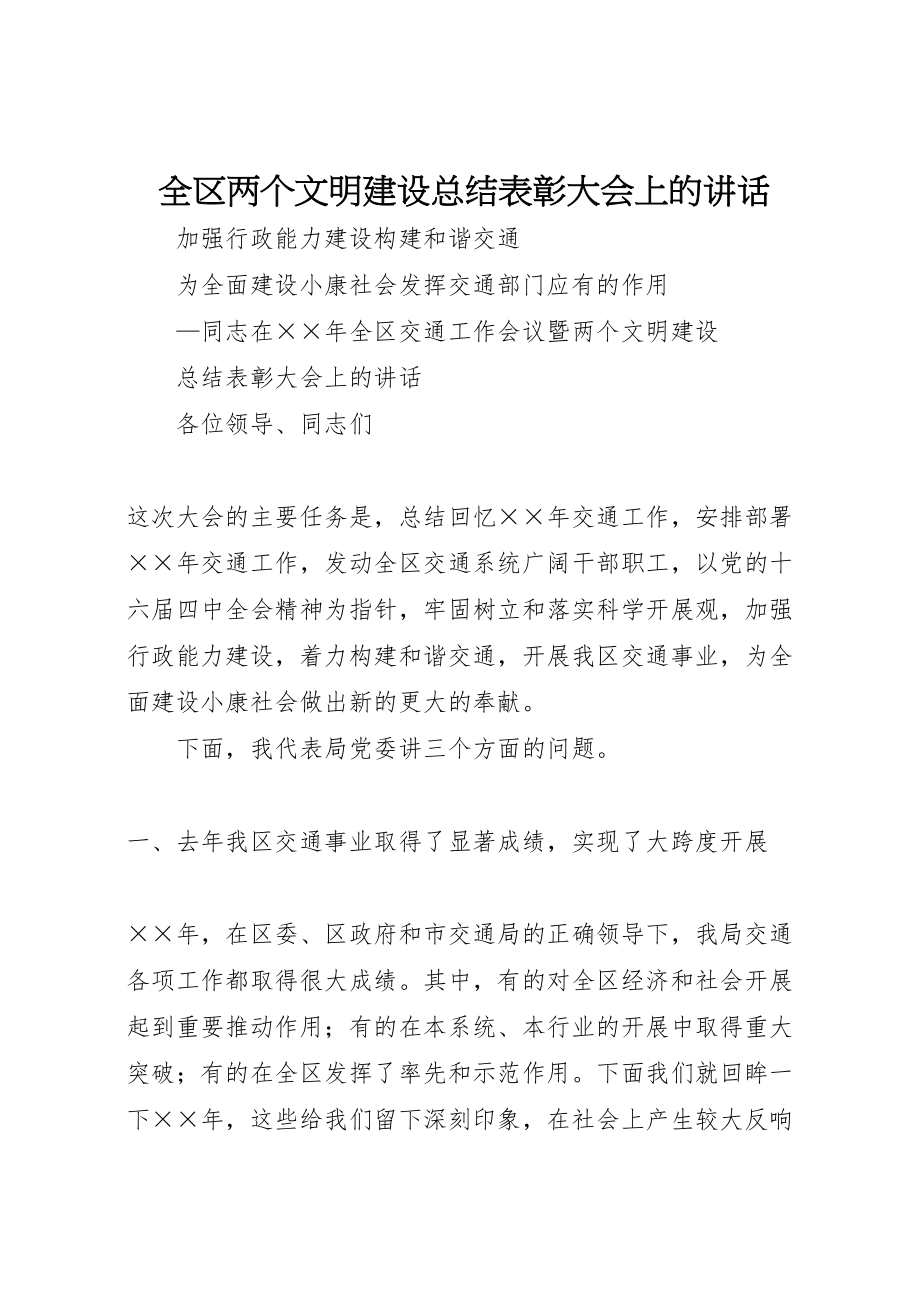 2023年全区两个文明建设总结表彰大会上的致辞.doc_第1页