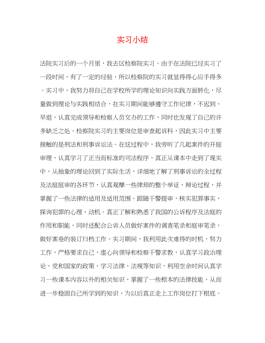 2023年实习小结.docx_第1页