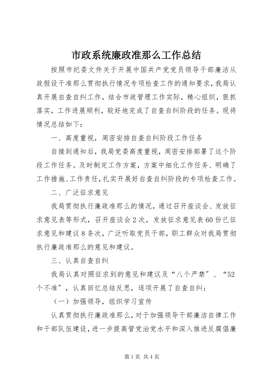 2023年市政系统廉政准则工作总结.docx_第1页