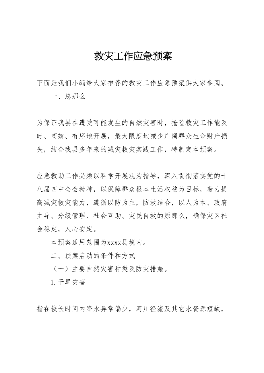 2023年救灾工作应急预案 .doc_第1页