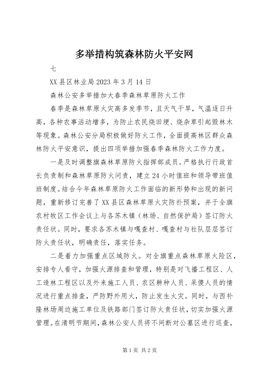 2023年多举措构筑森林防火安全网.docx_第1页