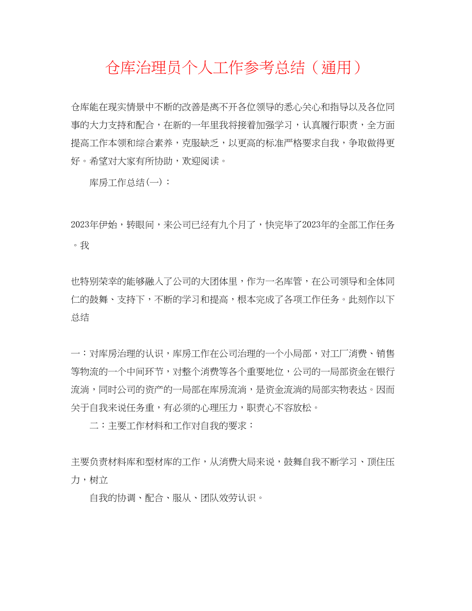 2023年仓库管理员个人工作总结.docx_第1页