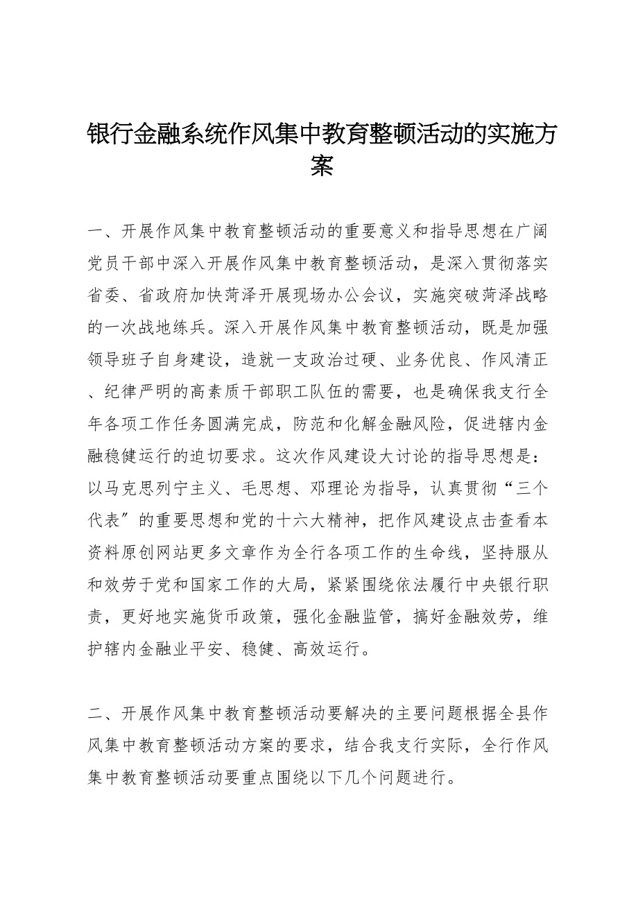 2023年银行金融系统作风集中教育整顿活动的实施方案.doc_第1页