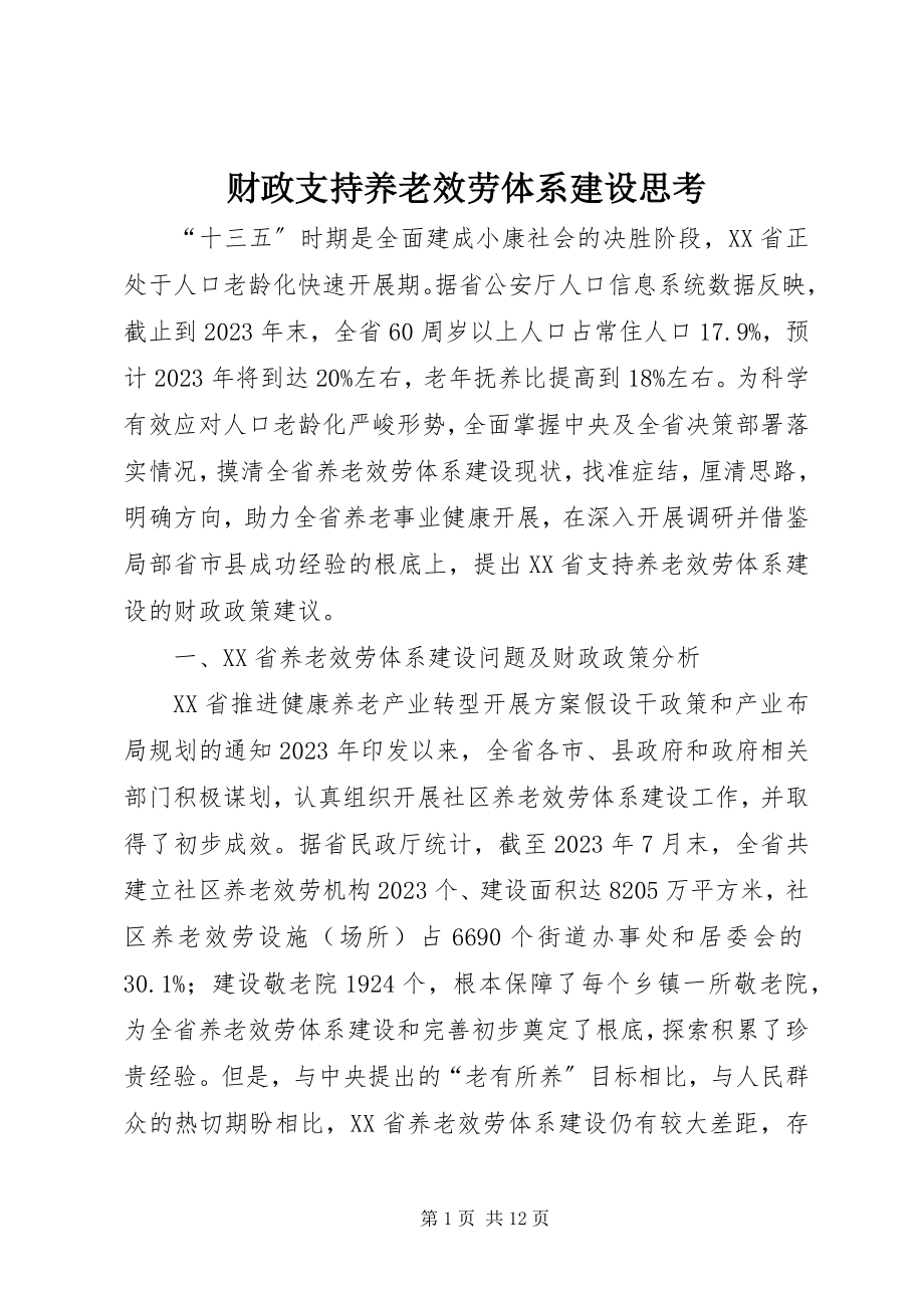 2023年财政支持养老服务体系建设思考.docx_第1页