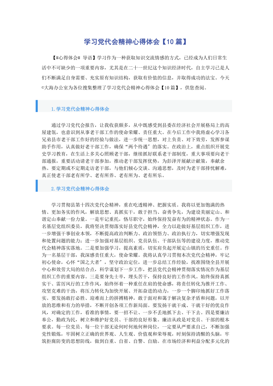 2023年学习党代会精神心得体会【10篇】.docx_第1页