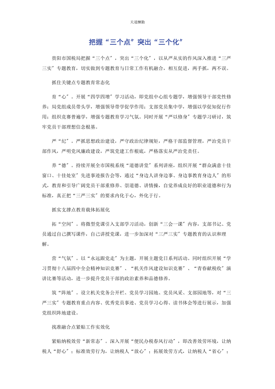 2023年把握“三个点”突出“三个化”.docx_第1页