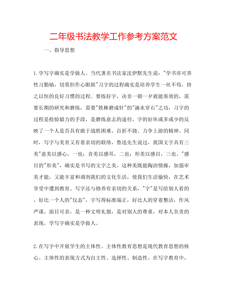 2023年二级书法教学工作计划范文.docx_第1页