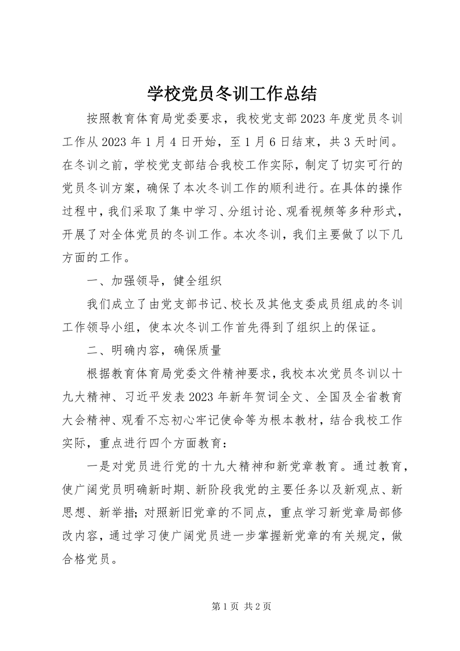 2023年学校党员冬训工作总结.docx_第1页