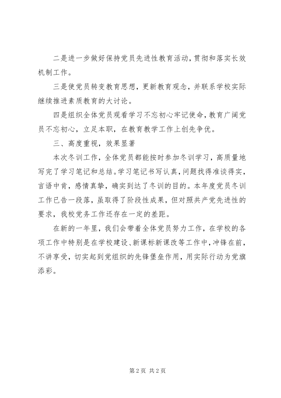 2023年学校党员冬训工作总结.docx_第2页