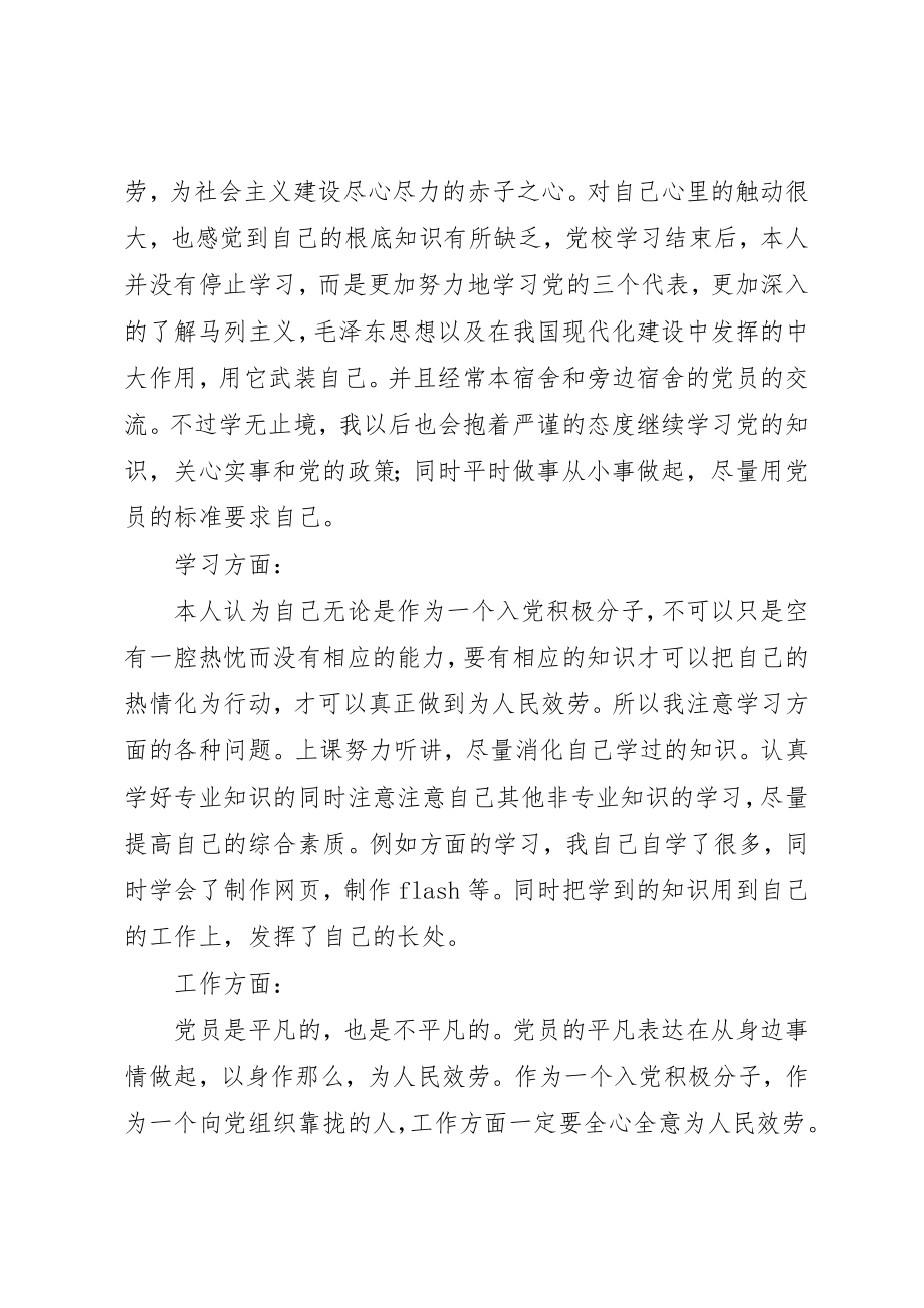 2023年党校自我鉴定XX.docx_第2页