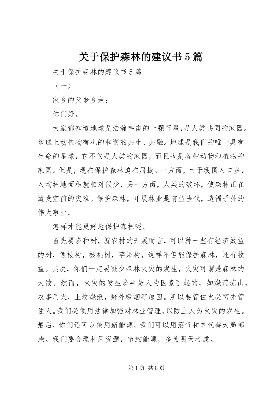 2023年保护森林的倡议书5篇.docx_第1页