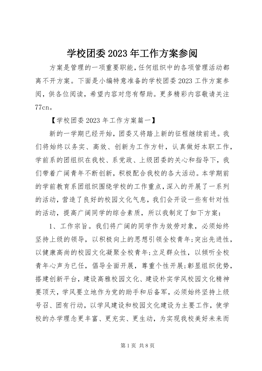 2023年学校团委工作计划参阅.docx_第1页