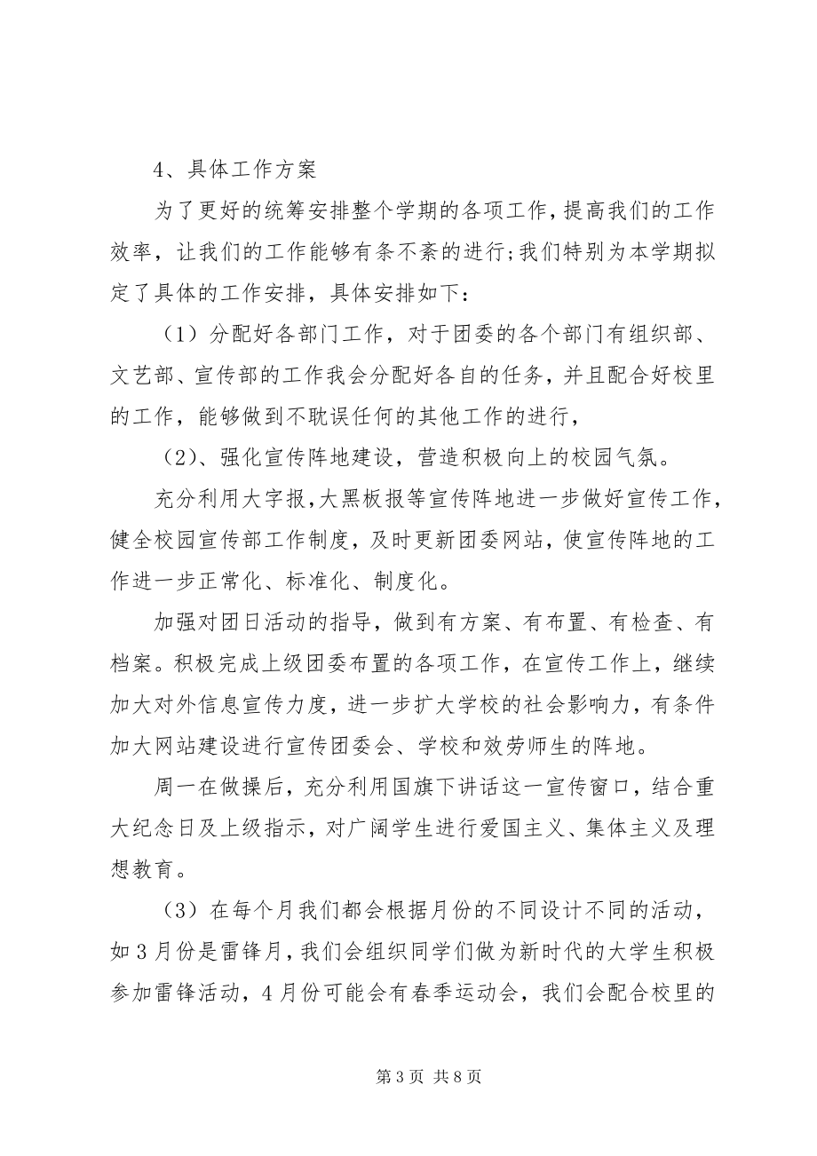 2023年学校团委工作计划参阅.docx_第3页