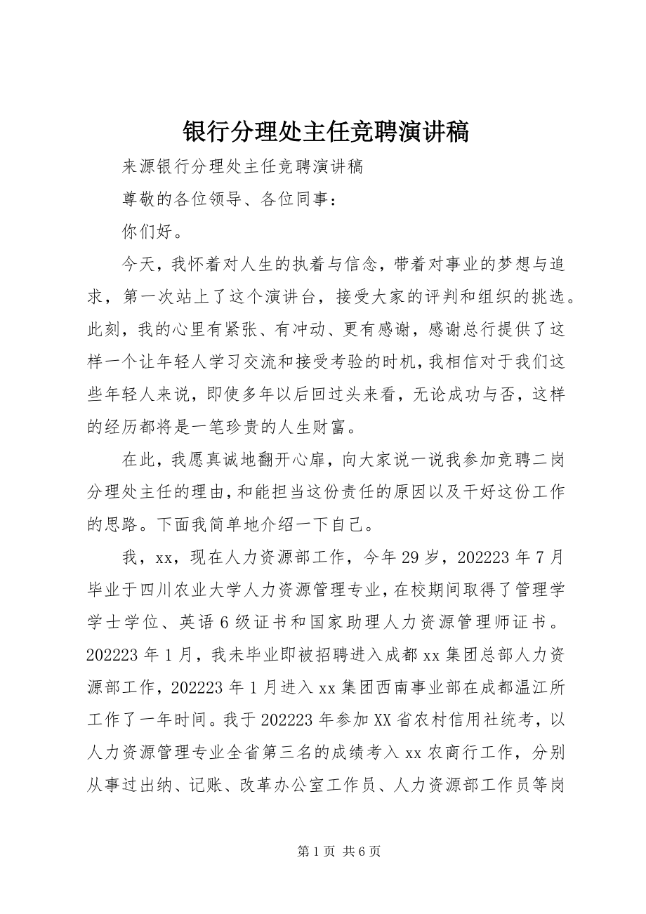 2023年银行分理处主任竞聘演讲稿.docx_第1页