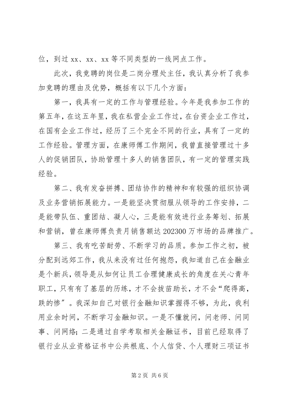 2023年银行分理处主任竞聘演讲稿.docx_第2页