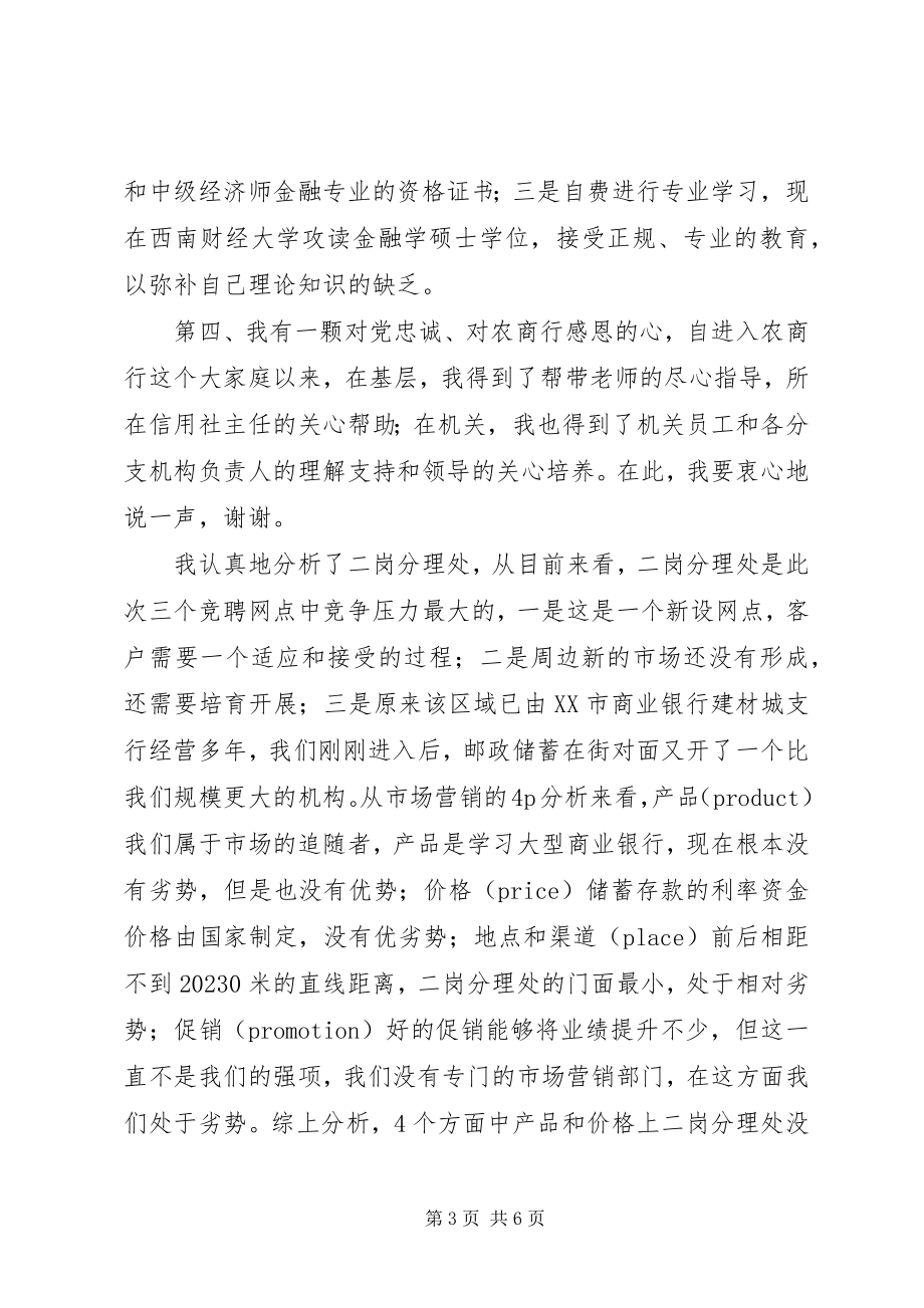 2023年银行分理处主任竞聘演讲稿.docx_第3页