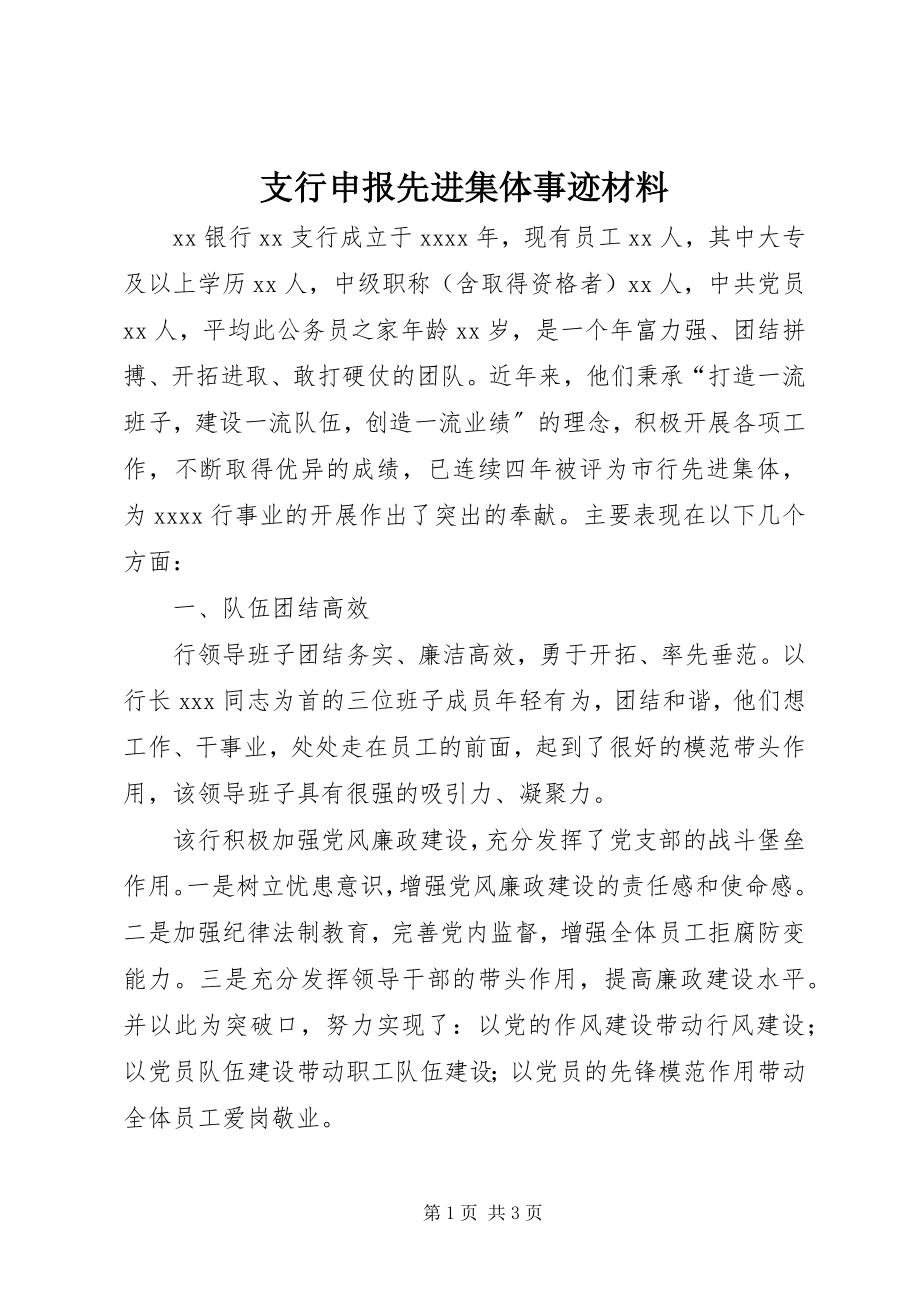 2023年支行申报先进集体事迹材料.docx_第1页