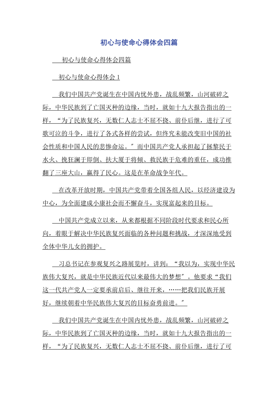 2023年初心与使命心得体会四篇.docx_第1页