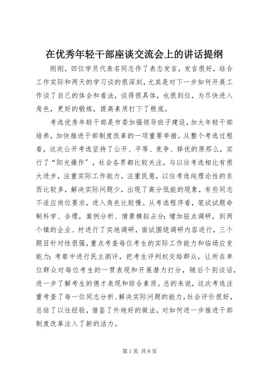 2023年在优秀年轻干部座谈交流会上的致辞提纲.docx_第1页