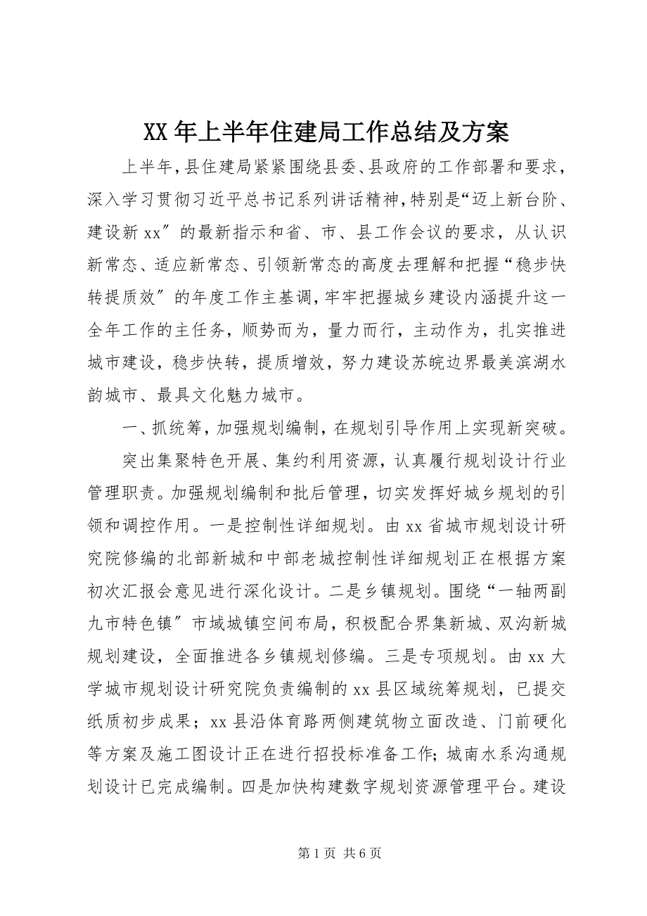 2023年上半年住建局工作总结及计划.docx_第1页