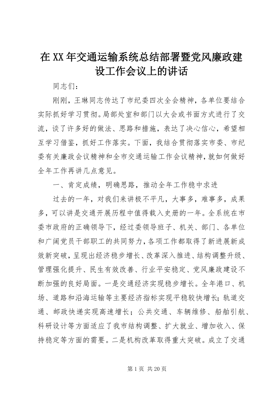 2023年在交通运输系统总结部署暨党风廉政建设工作会议上的致辞.docx_第1页