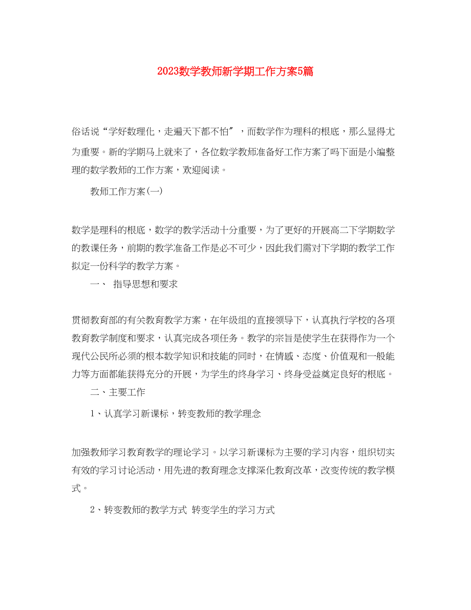 2023年数学教师新学期工作计划5篇.docx_第1页