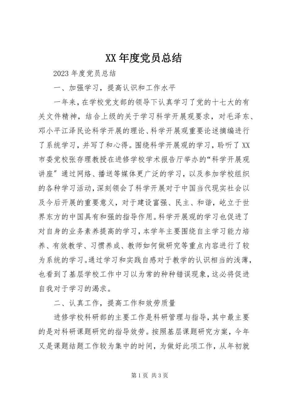 2023年度党员总结新编.docx_第1页