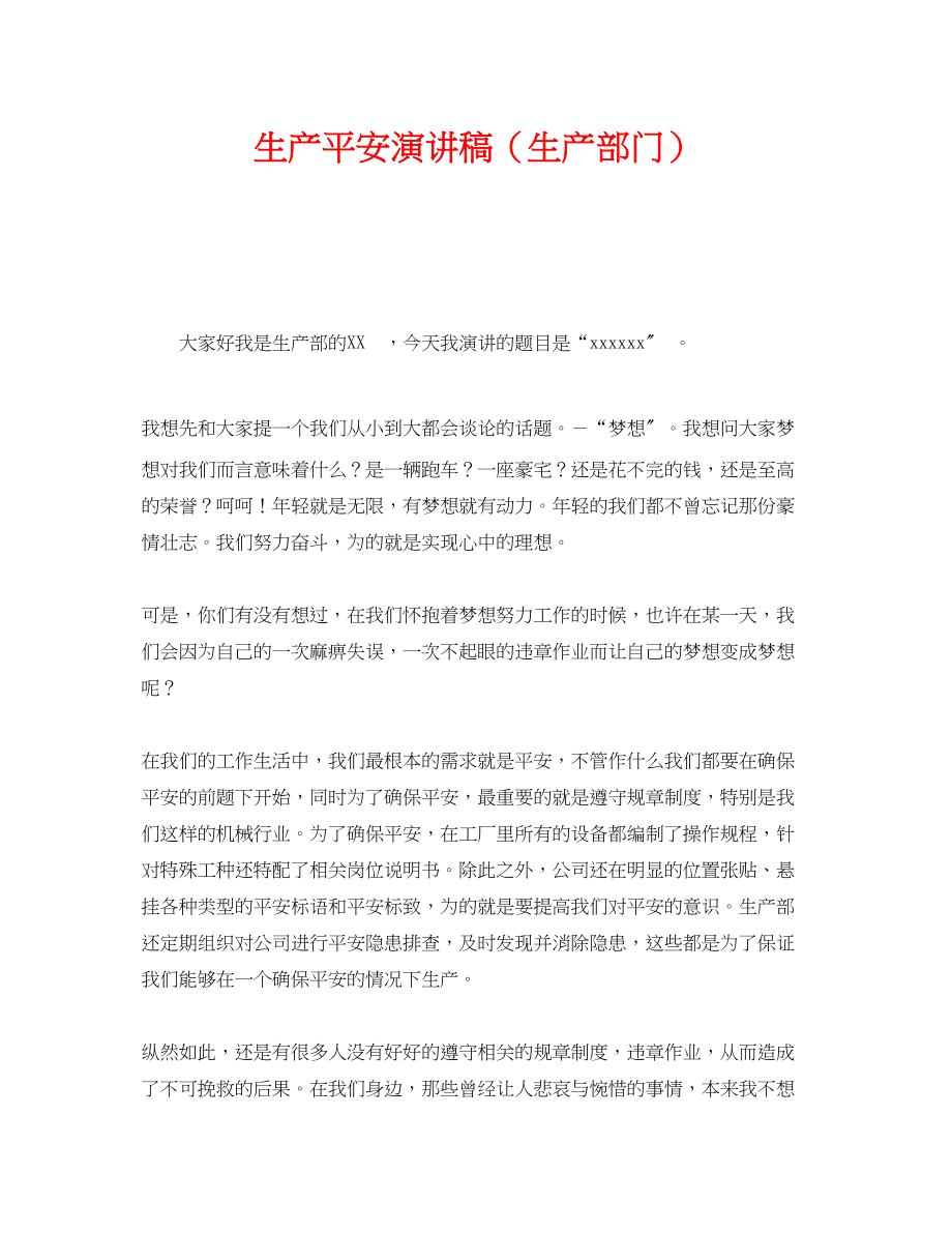 2023年《安全管理文档》之生产安全演讲稿生产部门.docx_第1页