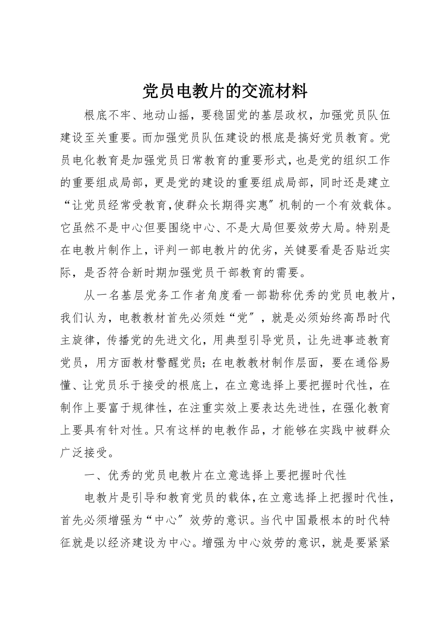 2023年党员电教片的交流材料.docx_第1页