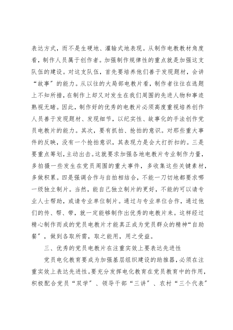 2023年党员电教片的交流材料.docx_第3页