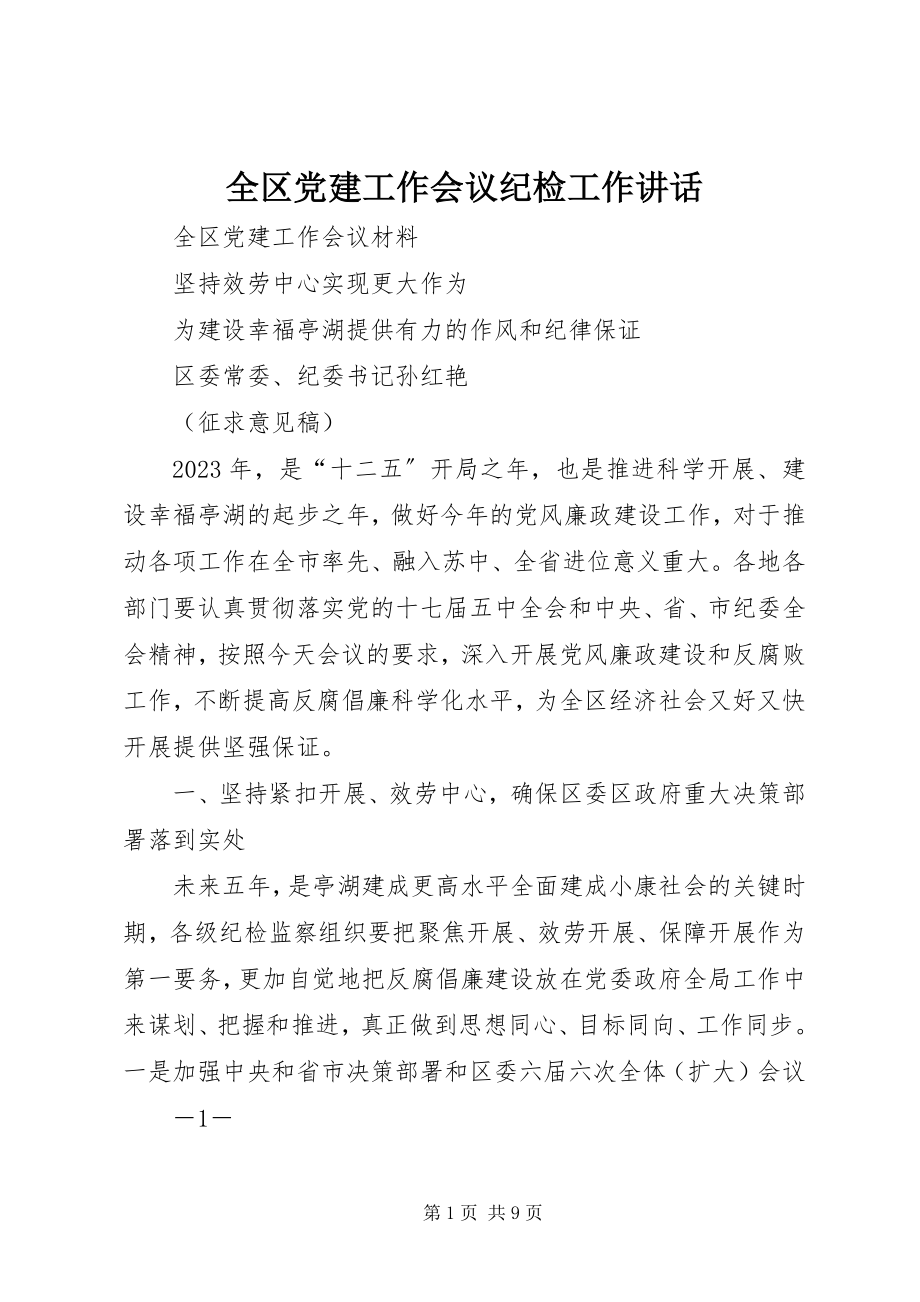 2023年全区党建工作会议纪检工作致辞.docx_第1页