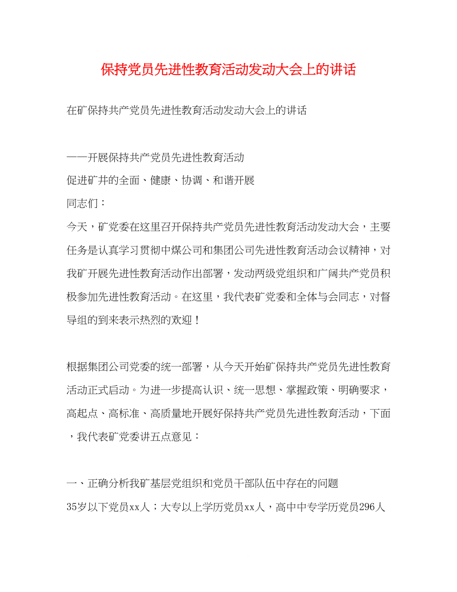 2023年保持党员先进性教育活动动员大会上的讲话2.docx_第1页