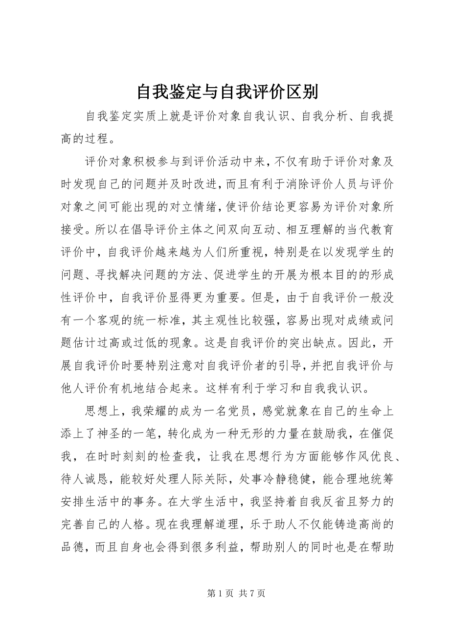 2023年自我鉴定与自我评价区别.docx_第1页