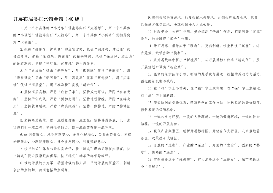 2023年发展布局类排比句金句40组文章.docx_第1页