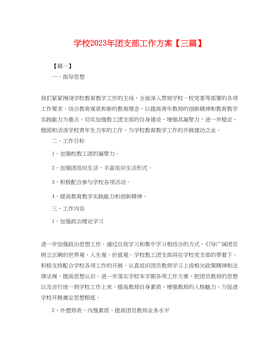 2023年学校团支部工作计划三篇.docx_第1页