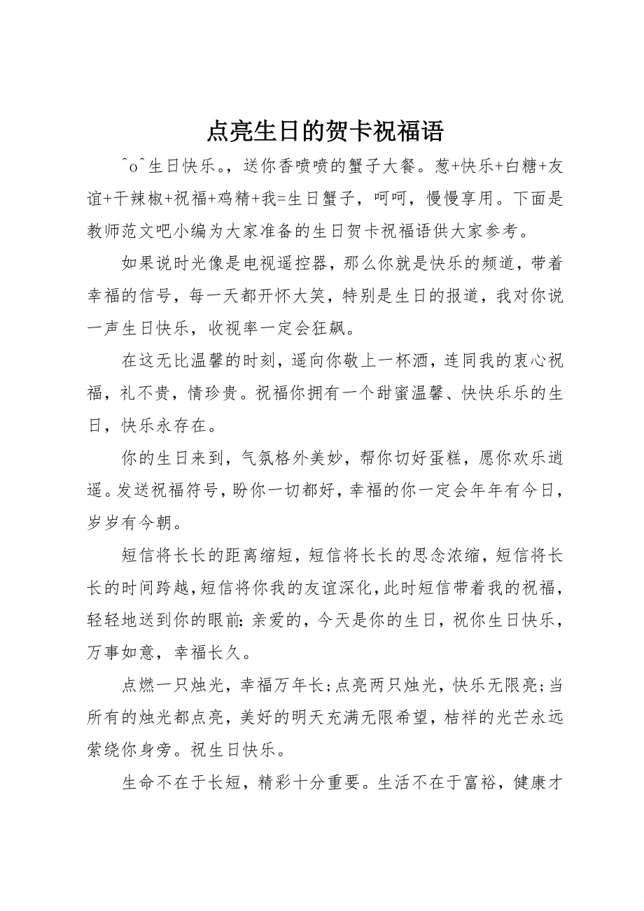 2023年点亮生日的贺卡祝福语新编.docx_第1页