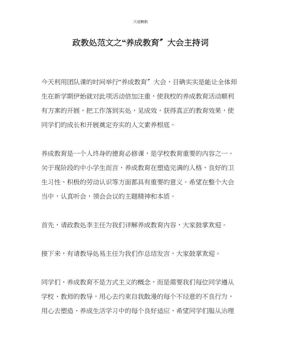 2023年政教处养成教育大会主持词.docx_第1页