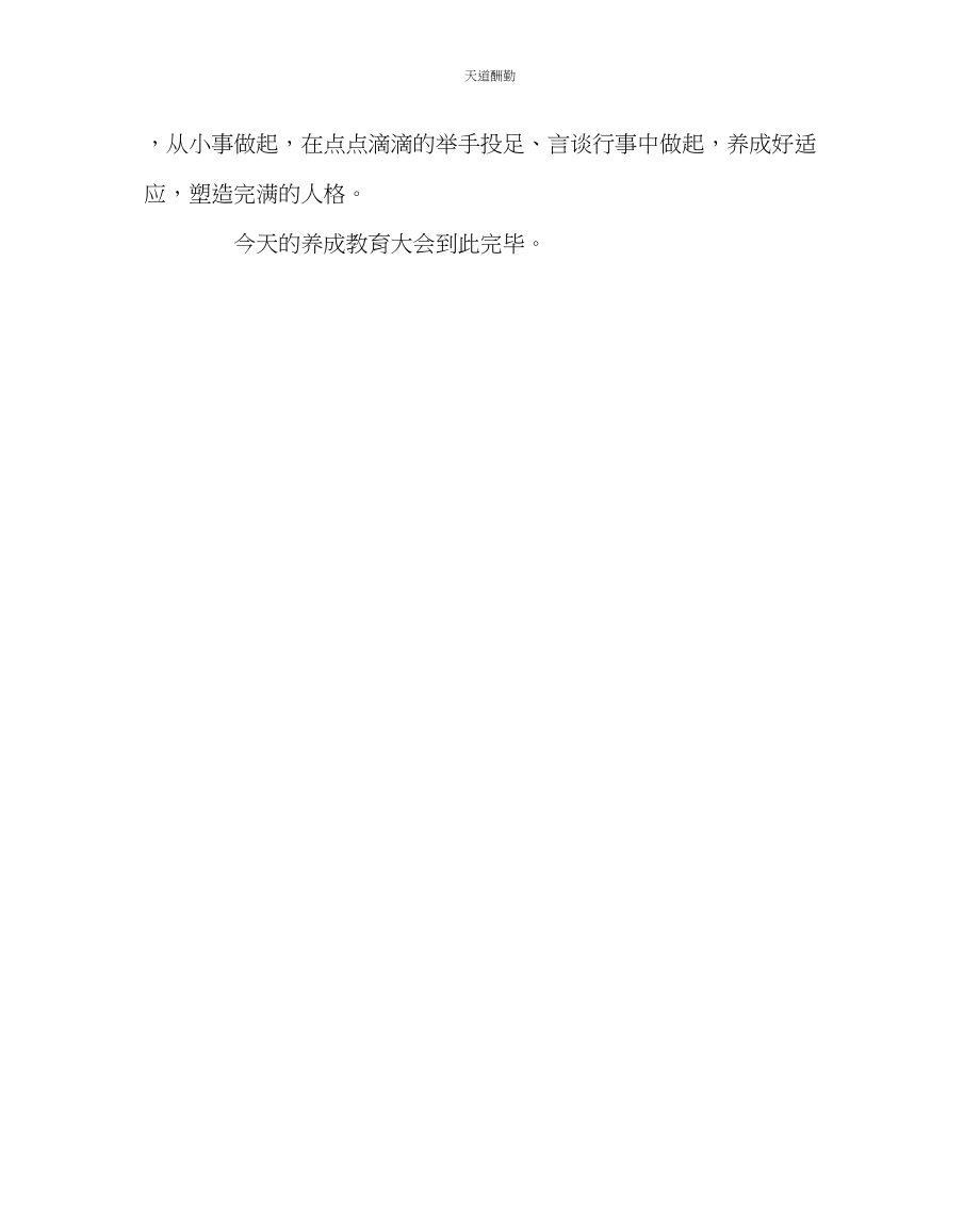 2023年政教处养成教育大会主持词.docx_第2页