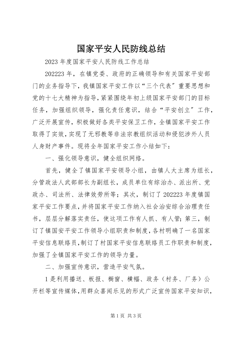 2023年国家安全人民防线总结.docx_第1页