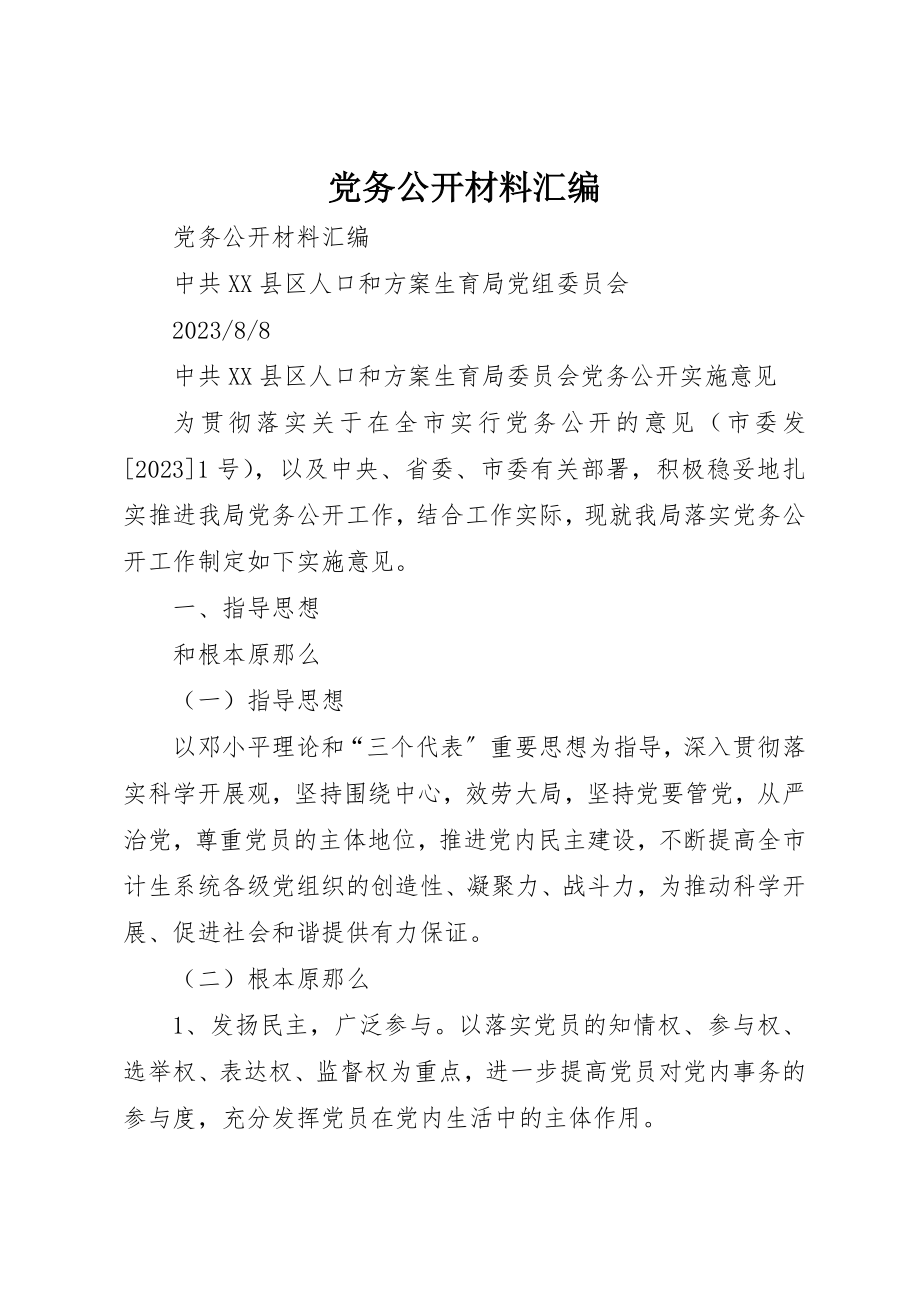 2023年党务公开材料汇编.docx_第1页