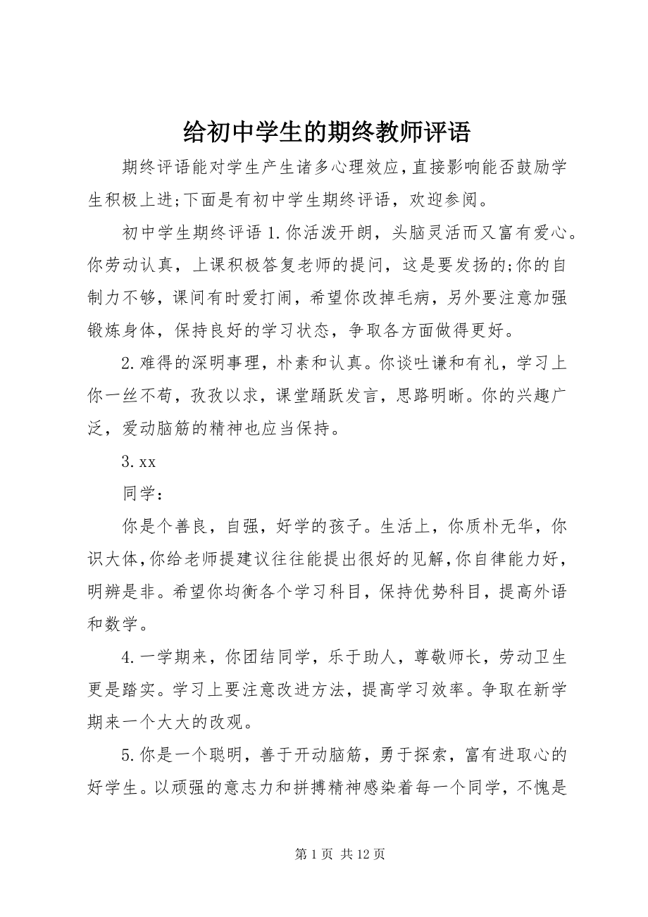 2023年给初中学生的期终教师评语.docx_第1页