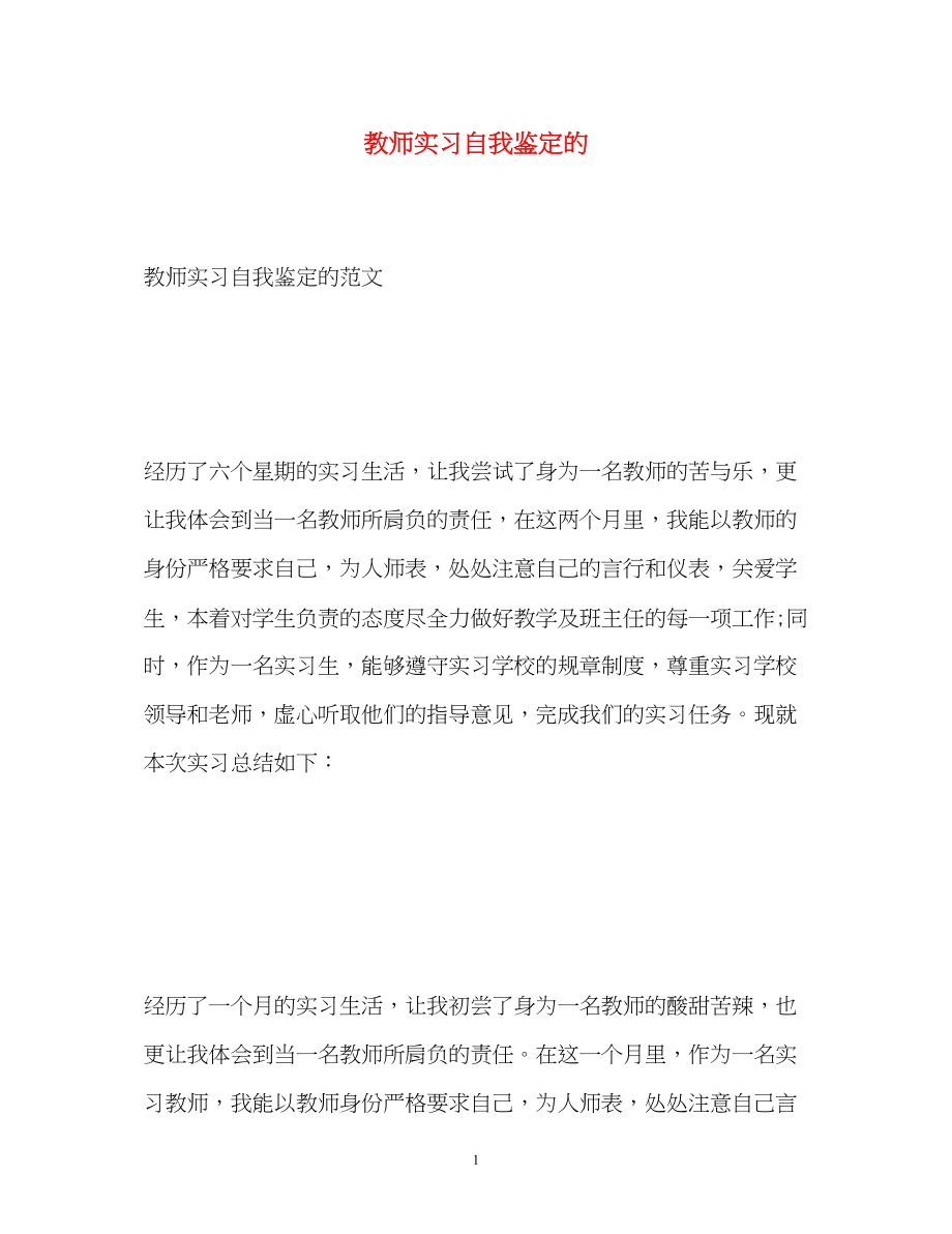 2023年教师实习自我鉴定的.docx_第1页