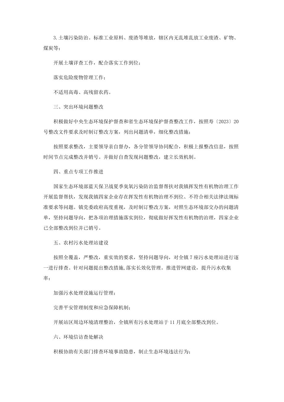 2023年乡镇生态环境保护工作总结.docx_第2页