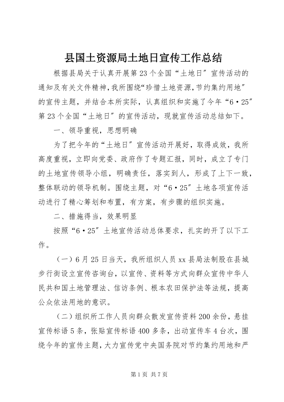 2023年县国土资源局土地日宣传工作总结.docx_第1页